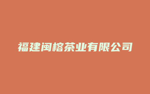 福建闽榕茶业有限公司