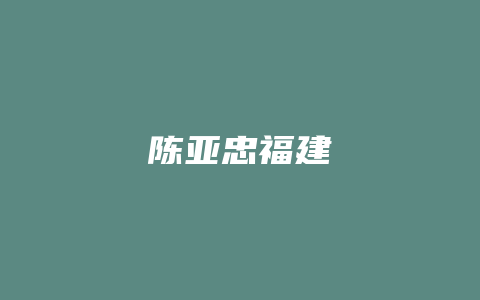 陈亚忠福建