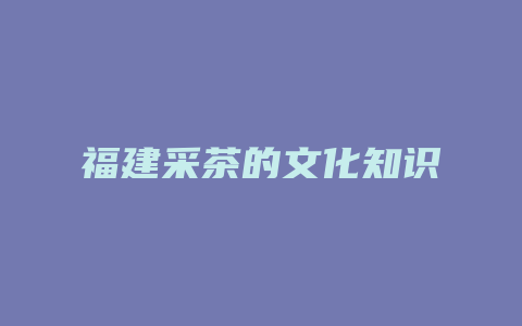 福建采茶的文化知识