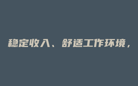 稳定收入、舒适工作环境，福建福鼎白茶厂热招工人！