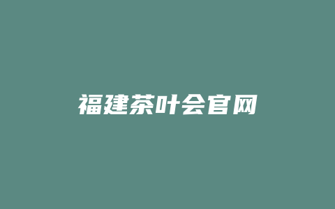 福建茶叶会官网