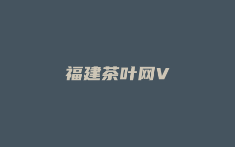 福建茶叶网V