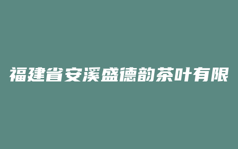 福建省安溪盛德韵茶叶有限公司