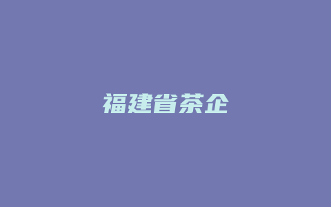 福建省茶企