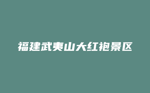 福建武夷山大红袍景区