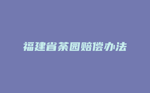 福建省荼园赔偿办法