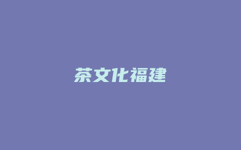 茶文化福建