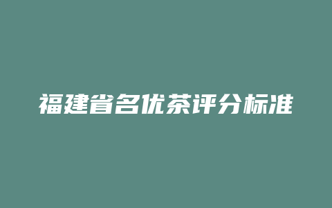 福建省名优茶评分标准