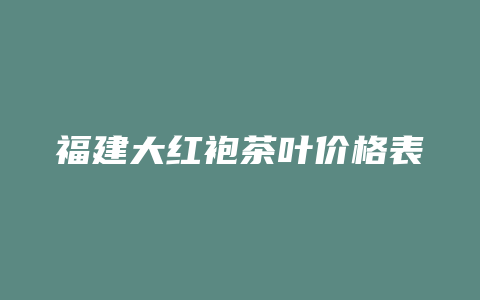 福建大红袍茶叶价格表