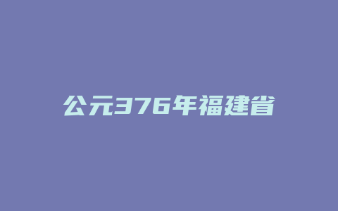 公元376年福建省