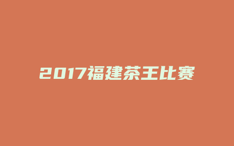 2017福建茶王比赛