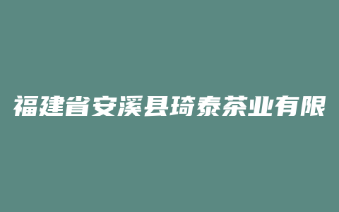 福建省安溪县琦泰茶业有限公司