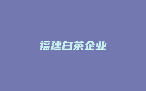 福建白茶企业