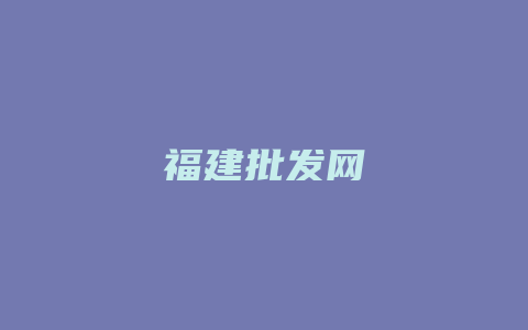 福建批发网