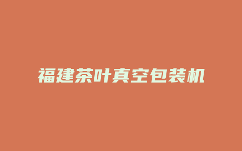 福建茶叶真空包装机