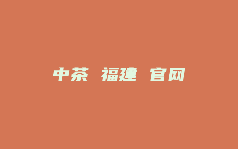 中茶 福建 官网