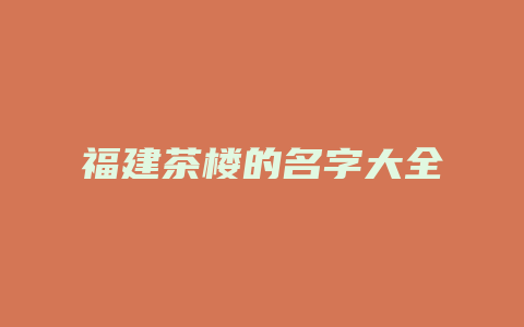 福建茶楼的名字大全