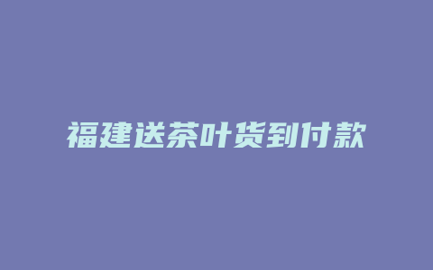 福建送茶叶货到付款