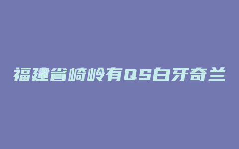 福建省崎岭有QS白牙奇兰茶厂