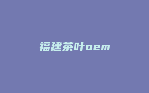 福建茶叶oem