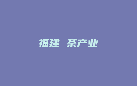 福建 茶产业