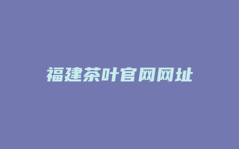 福建茶叶官网网址