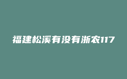 福建松溪有没有浙农117