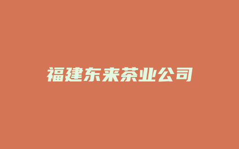 福建东来茶业公司