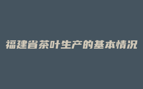 福建省茶叶生产的基本情况