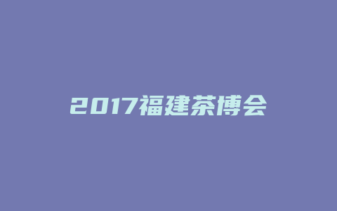 2017福建茶博会