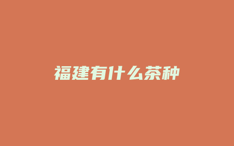 福建有什么茶种