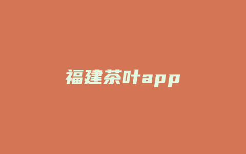 福建茶叶app