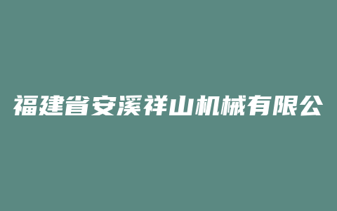 福建省安溪祥山机械有限公司