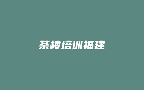 茶楼培训福建