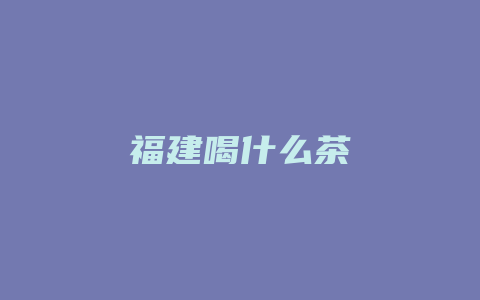 福建喝什么茶