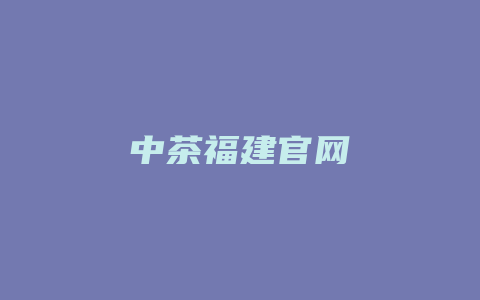 中茶福建官网