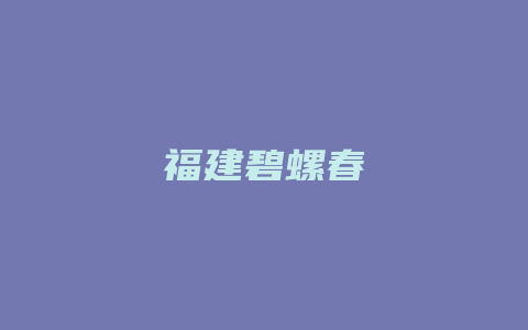 福建碧螺春