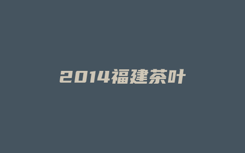 2014福建茶叶