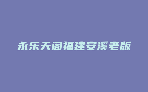 永乐天阁福建安溪老版