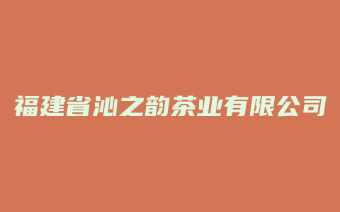 福建省沁之韵茶业有限公司