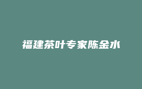 福建茶叶专家陈金水