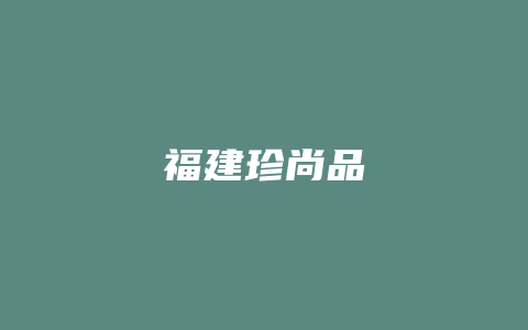 福建珍尚品