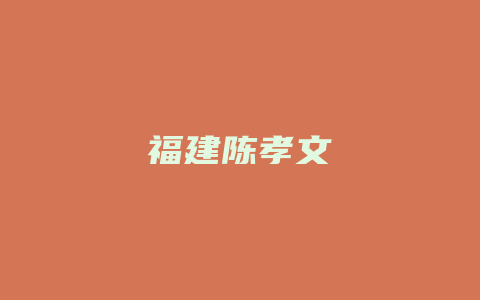 福建陈孝文