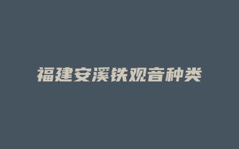 福建安溪铁观音种类