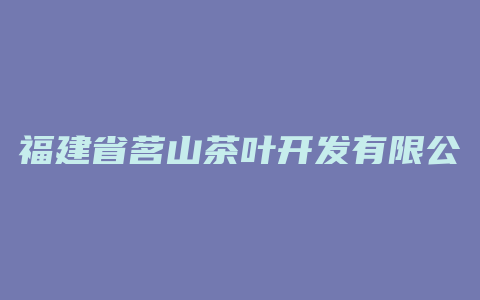 福建省茗山茶叶开发有限公司