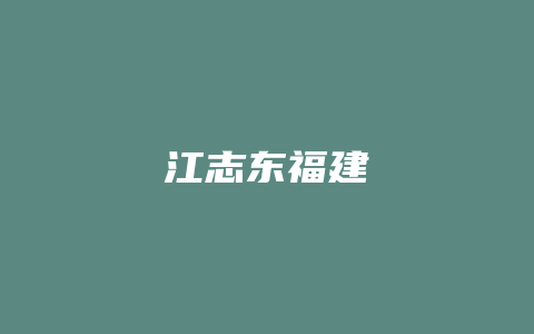 江志东福建