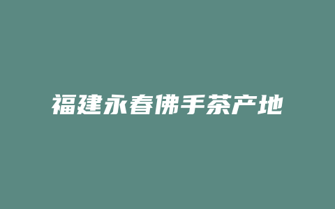 福建永春佛手茶产地