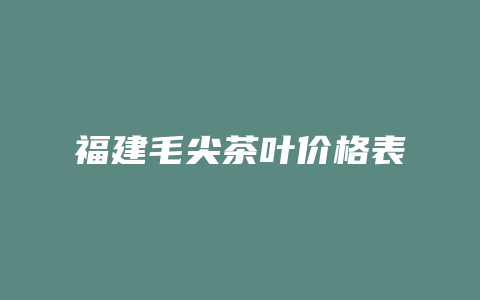 福建毛尖茶叶价格表