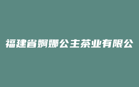 福建省婀娜公主茶业有限公司