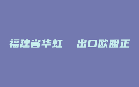 福建省华虹  出口欧盟正山小种